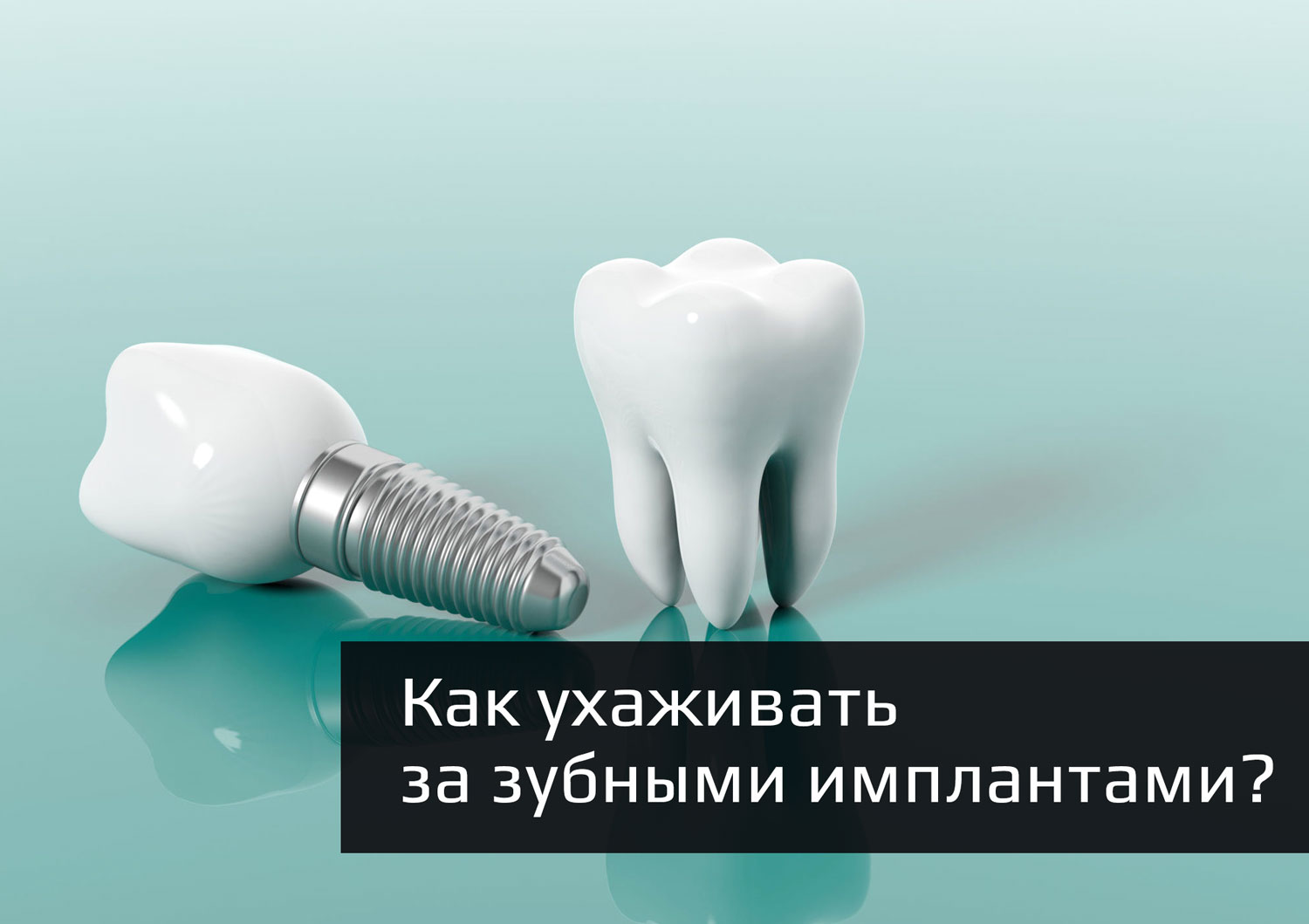Как ухаживать за зубными имплантами в Усть-Каменогорске